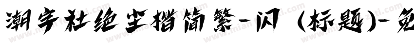 潮字社绝尘楷简繁-闪 (标题)字体转换